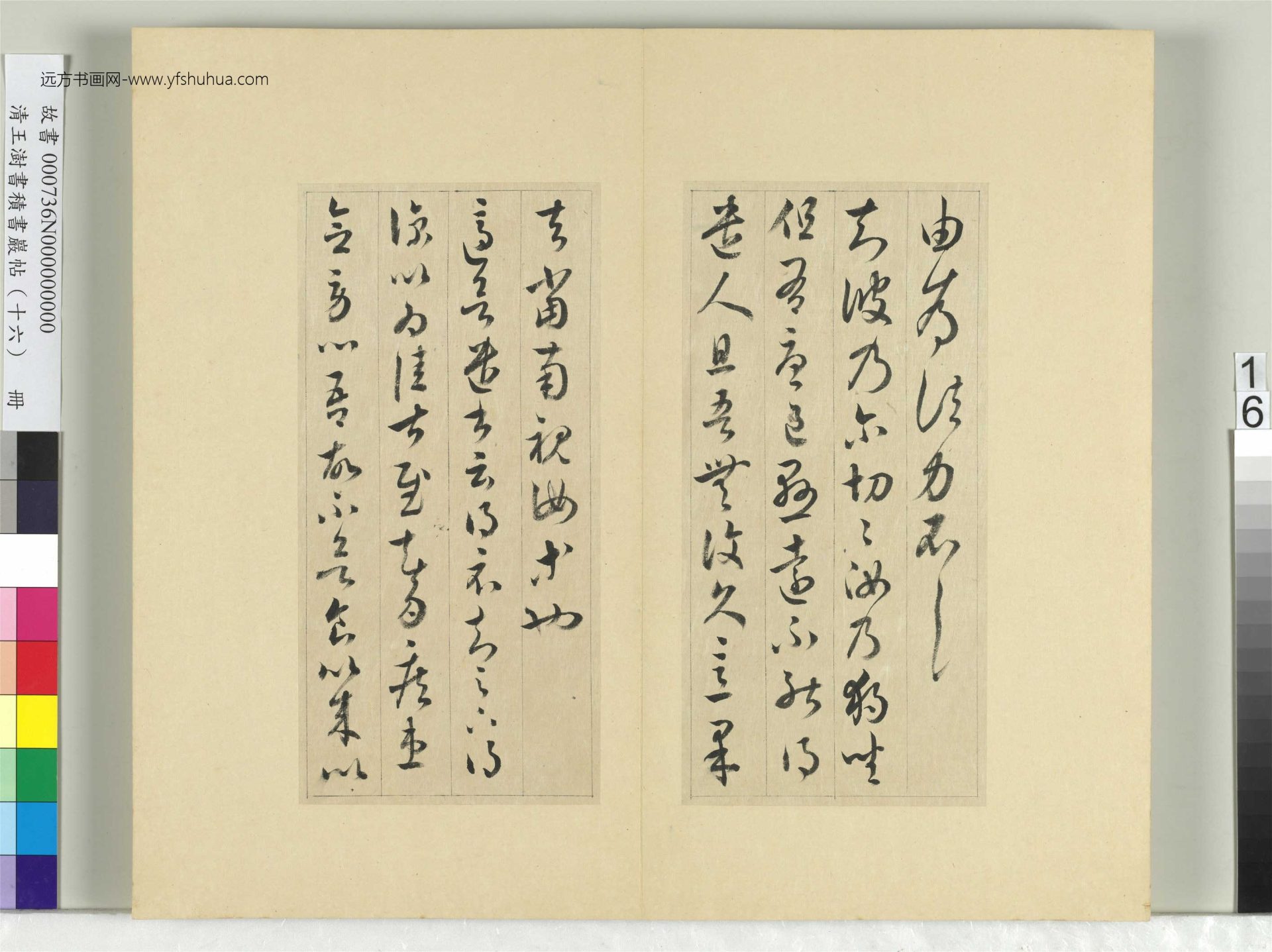 清-王澍-书积书岩帖册（十六）　冊16　臨王羲之三十三帖